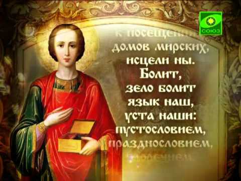 Молитвы Святому Пантелеймону: о здравии, об исцелении и выздоровлении
