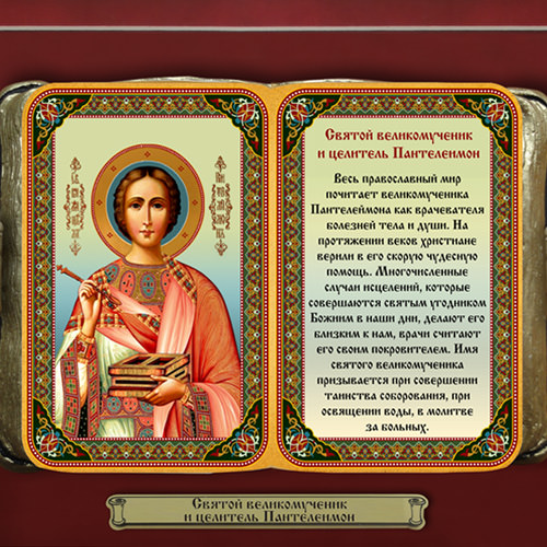 Молитвы Святому Пантелеймону: о здравии, об исцелении и выздоровлении