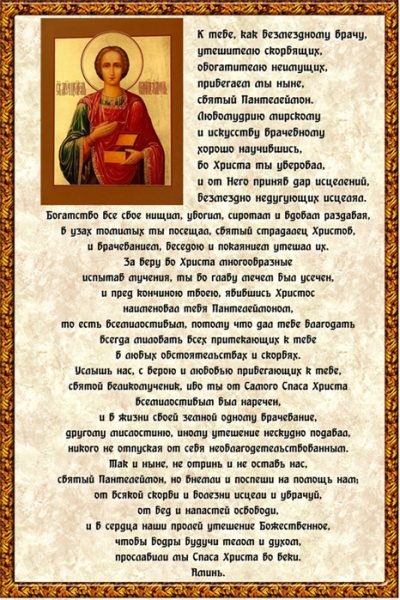 Молитвы Святому Пантелеймону: о здравии, об исцелении и выздоровлении