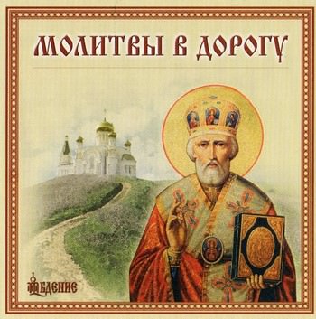 Молитвы в дорогу Николаю Чудотворцу: чтобы ничего не случилось в пути