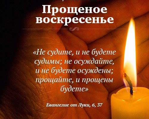 Молитвы в прощенное воскресенье — самые действенные