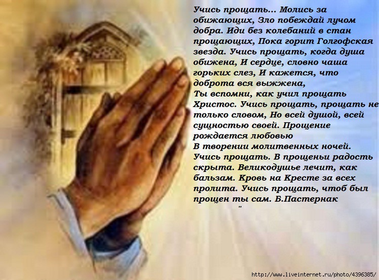 Молитвы в прощенное воскресенье — самые действенные