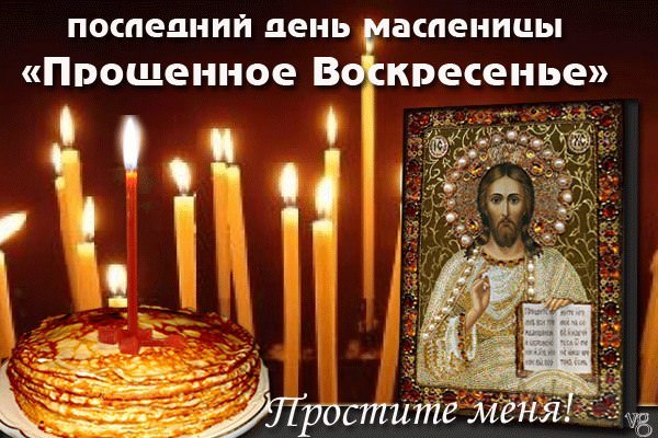 Молитвы в прощенное воскресенье — самые действенные