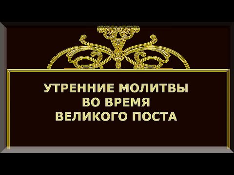 Молитвы в Великий пост на каждый день — какие читать, текст, для чего это нужно делать