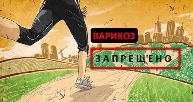 Можно ли бегать при варикозе: как правильно заниматься пробежкой при варикозном расширении вен