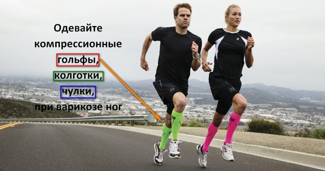Можно ли бегать при варикозе: как правильно заниматься пробежкой при варикозном расширении вен