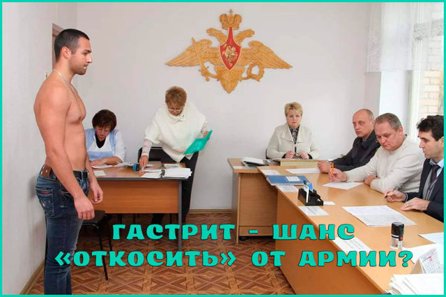 Можно ли откосить от армии с гастритом: хронический, гастродуоденит, холецистит, берут ли с недовесом