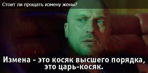 Можно ли простить измену — мужа и жены