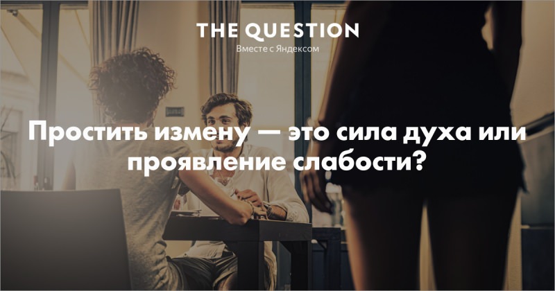Можно ли простить измену — мужа и жены