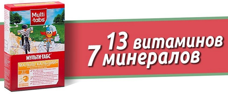 Мульти табс для детей от года