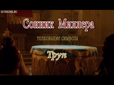 Народный сонник: особенности толкования снов человека, примеры