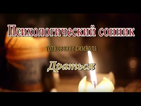 Народный сонник: особенности толкования снов человека, примеры