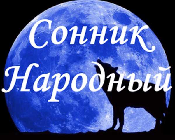 Народный сонник: особенности толкования снов человека, примеры