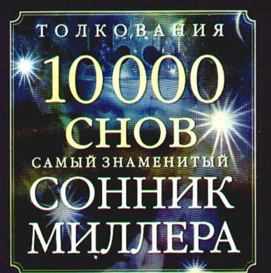 Народный сонник: особенности толкования снов человека, примеры