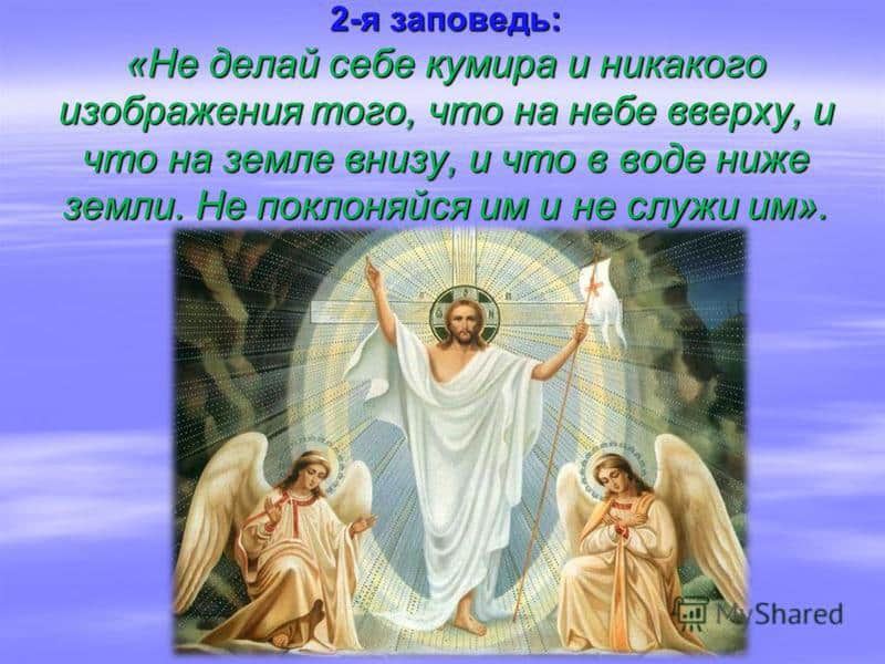 Не сотвори себе кумира — значение и объяснение второй заповеди