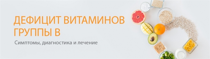 Нехватка витаминов группы в симптомы