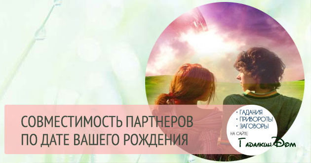 Нумерология совместимость по дате рождения в любви и в браке