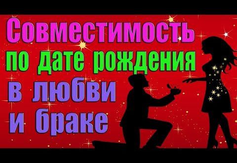 Нумерология совместимость по дате рождения в любви и в браке
