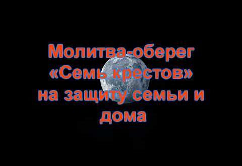Оберегающие молитвы «семь крестов» для всей семьи