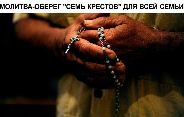 Оберегающие молитвы «семь крестов» для всей семьи