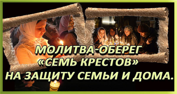 Оберегающие молитвы «семь крестов» для всей семьи