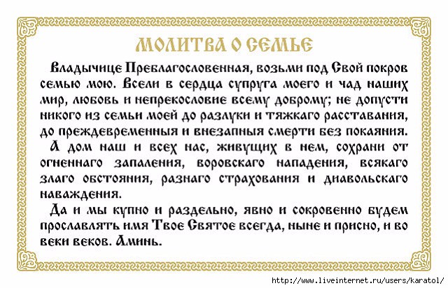 Очень древняя молитва покаяния за весь фамильный род: за прощение грехов, за здравие близких и родных