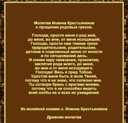 Очень древняя молитва покаяния за весь фамильный род: за прощение грехов, за здравие близких и родных