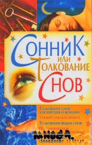 Описание сонника Юнга и особенности толкования снов