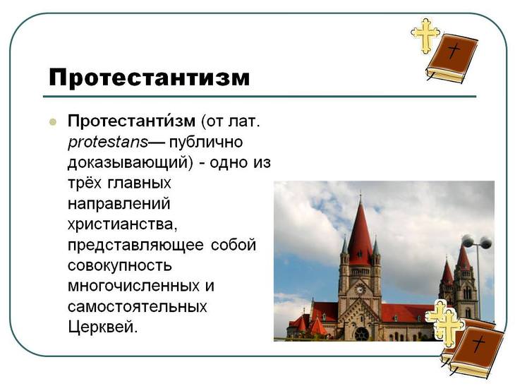 Основные различия между Православием и протестантизмом