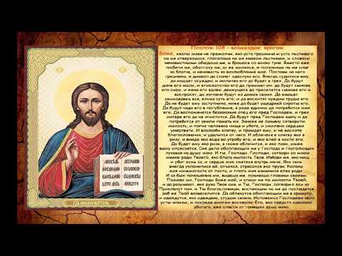 Песнопения царя Дивада: псалом Давида 108 о возмездии и отмщении врагам