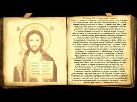 Песнопения царя Дивада: псалом Давида 108 о возмездии и отмщении врагам