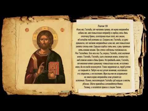 Песнопения царя Дивада: псалом Давида 108 о возмездии и отмщении врагам