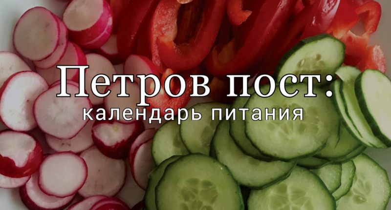 Петров пост: что можно и нельзя кушать, православные обычаи и правила