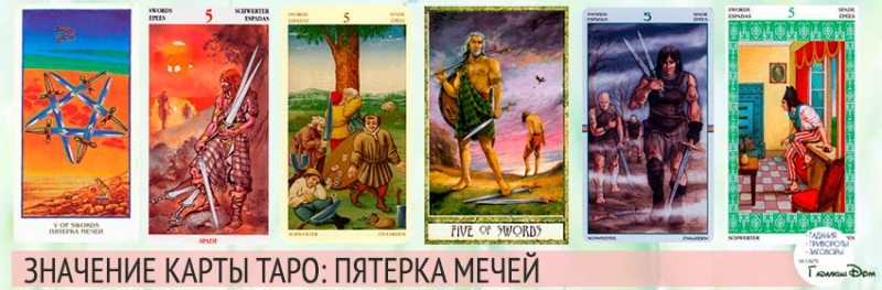 Пять мечей Таро: какое имеют значение и толкование в раскладах