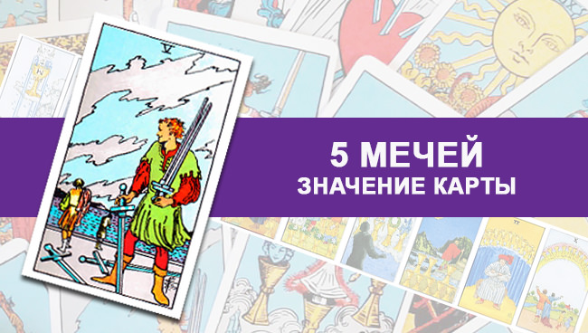 Пять мечей Таро: какое имеют значение и толкование в раскладах