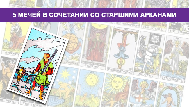 Пять мечей Таро: какое имеют значение и толкование в раскладах