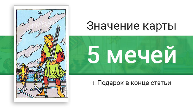Пять мечей Таро: какое имеют значение и толкование в раскладах