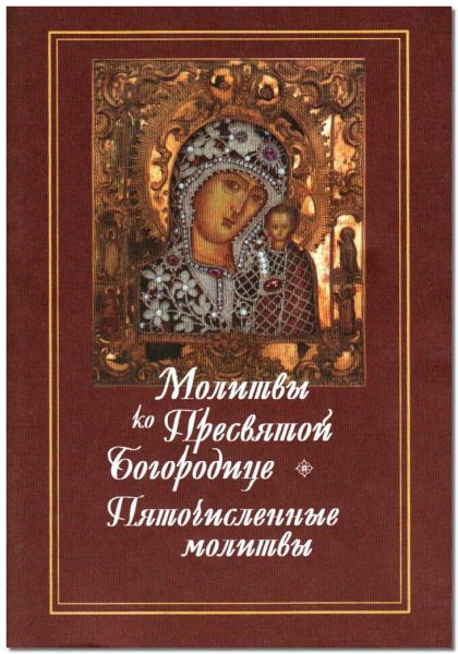 Пяточисленные молитвы ко Пресвятой Богородице — самые эффективные