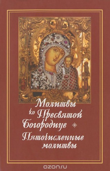 Пяточисленные молитвы ко Пресвятой Богородице — самые эффективные