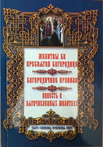 Пяточисленные молитвы ко Пресвятой Богородице — самые эффективные
