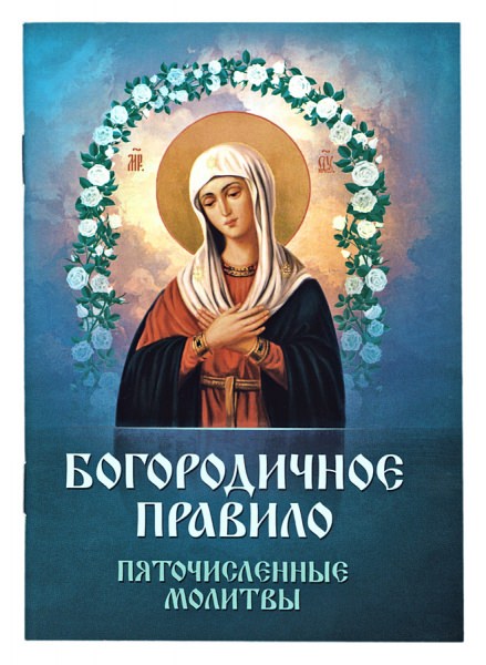Пяточисленные молитвы ко Пресвятой Богородице — самые эффективные