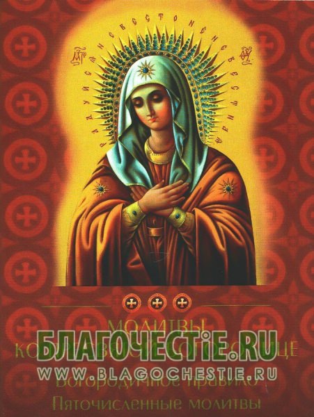 Пяточисленные молитвы ко Пресвятой Богородице — самые эффективные
