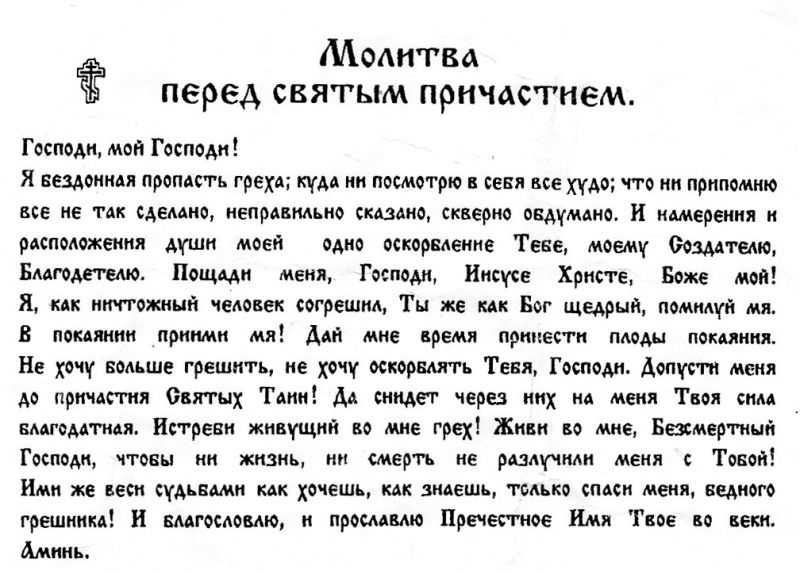 Подготовка к исповеди и причастию: как правильно себя вести и какие молитвы готовить