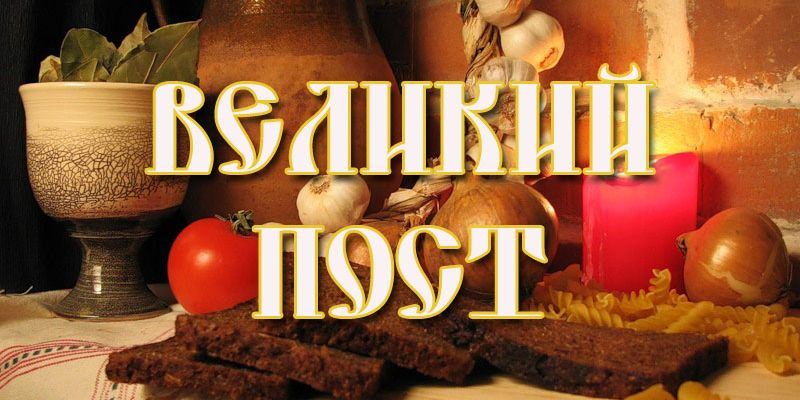 Подробный календарь Великого поста 2019 года
