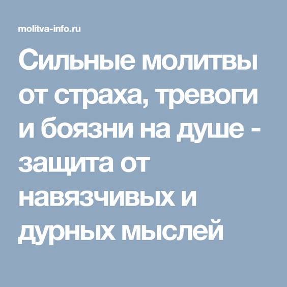 Помощь молитвы при тревожных мыслях, страхе и панике