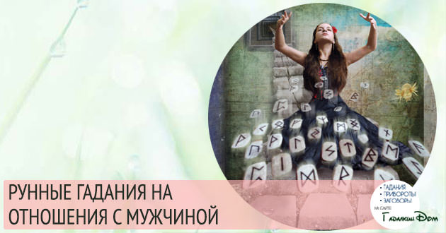 Помощь в любви: гадание на рунах на отношения с мужчиной