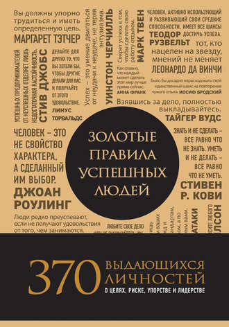Правила успешных людей: 5 золотых принципов