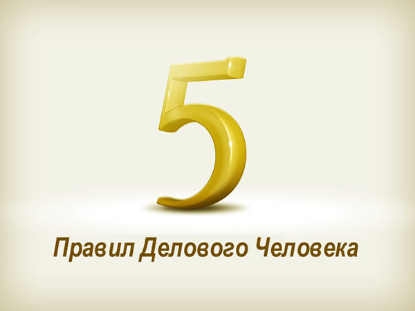 Правила успешных людей: 5 золотых принципов