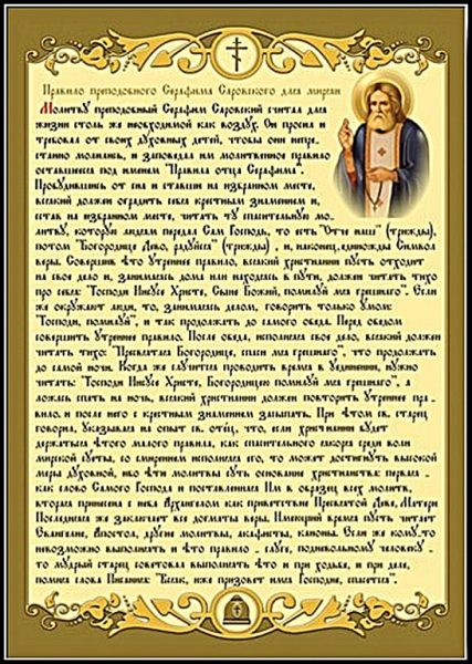 Правило Серафима Саровского для мирян: утреннее и вечернее чтение