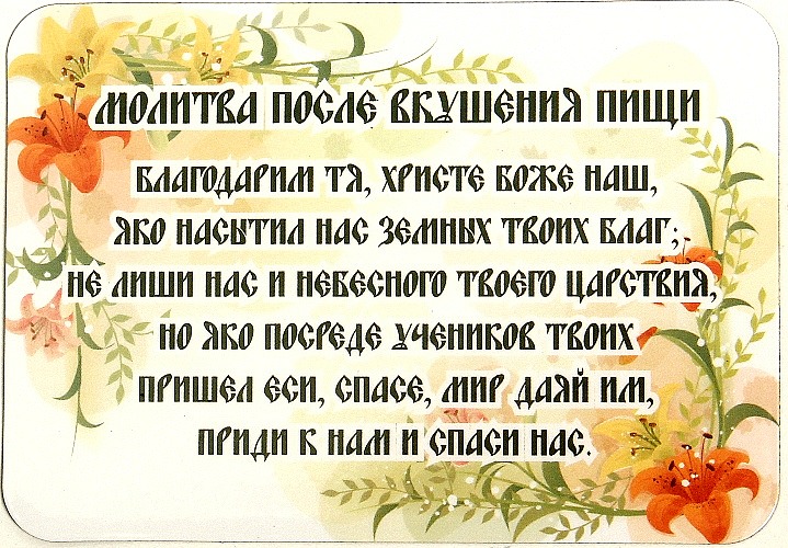 Православная молитва которую нужно читать перед и после еды